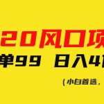 （10544期）520风口项目一单99 日入4位数(小白首选，闭眼做！)-我创创业-副业网-网络创业-资源分享-网课资源-学习教程-学知识-自媒体-抖音-视频号-小红书-网络项目,赚钱软件,副业,兼职,学生赚,挂机赚-我创创业-副业网-5ccy.cn