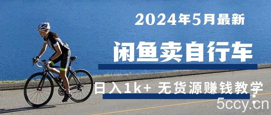 (10543期)2024年5月闲鱼卖自行车日入1k+ 最新无货源赚钱教学
