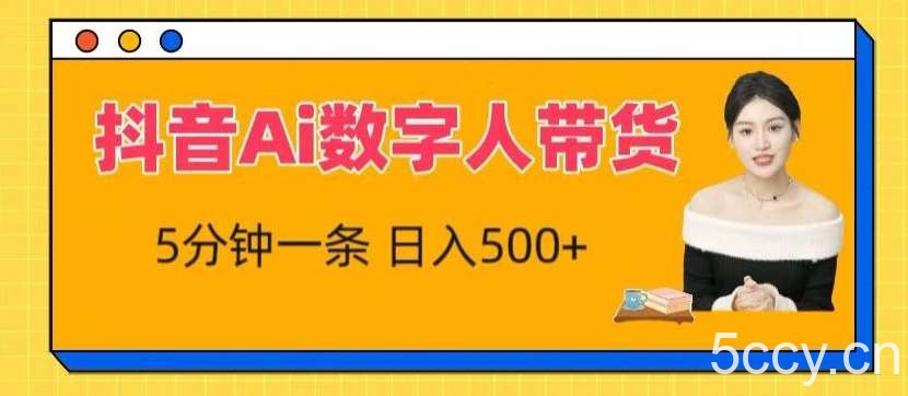 抖音Ai数字人带货，5分钟一条，流量大，小白也能快速获取收益【揭秘】-我创创业-副业网-网络创业-资源分享-网课资源-学习教程-学知识-自媒体-抖音-视频号-小红书-网络项目,赚钱软件,副业,兼职,学生赚,挂机赚-我创创业-副业网-5ccy.cn
