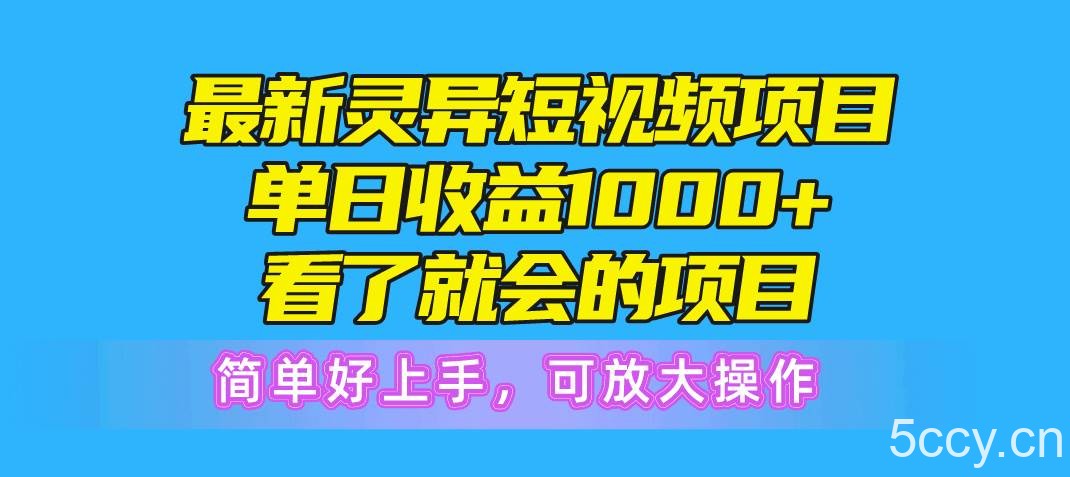 （10542期）最新灵异短视频项目，单日收益1000+看了就会的项目，简单好上手可放大操作-我创创业-副业网-网络创业-资源分享-网课资源-学习教程-学知识-自媒体-抖音-视频号-小红书-网络项目,赚钱软件,副业,兼职,学生赚,挂机赚-我创创业-副业网-5ccy.cn