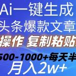 （10540期）Ai一键生成头条爆款文章 复制粘贴即可简单易上手小白首选 日入500-1000+-我创创业-副业网-网络创业-资源分享-网课资源-学习教程-学知识-自媒体-抖音-视频号-小红书-网络项目,赚钱软件,副业,兼职,学生赚,挂机赚-我创创业-副业网-5ccy.cn