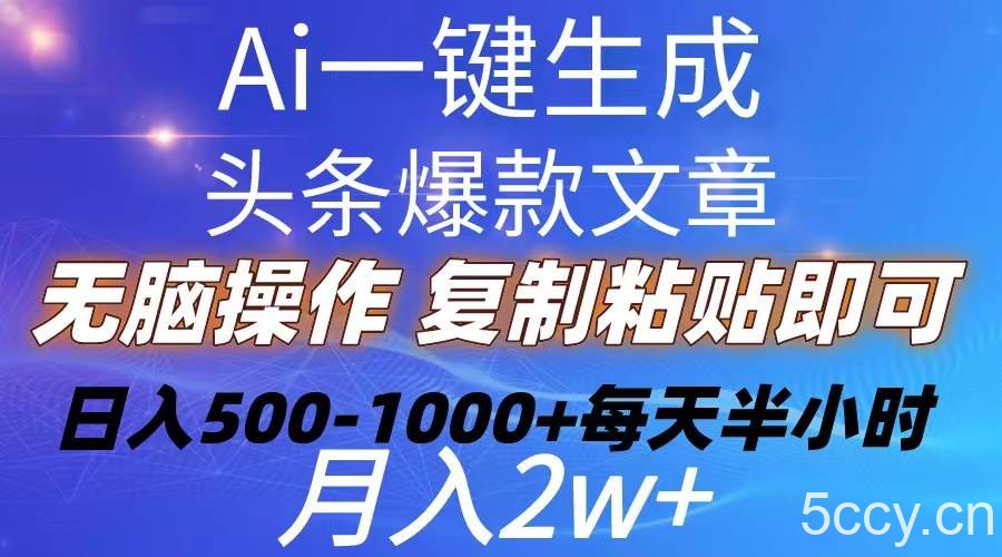 （10540期）Ai一键生成头条爆款文章 复制粘贴即可简单易上手小白首选 日入500-1000+-我创创业-副业网-网络创业-资源分享-网课资源-学习教程-学知识-自媒体-抖音-视频号-小红书-网络项目,赚钱软件,副业,兼职,学生赚,挂机赚-我创创业-副业网-5ccy.cn