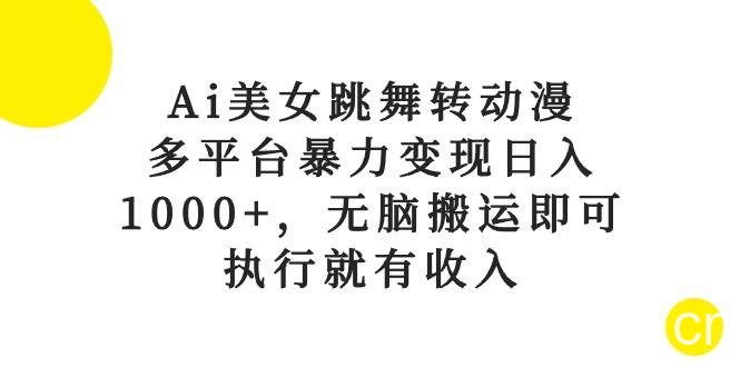 （10539期）Ai美女跳舞转动漫，多平台暴力变现日入1000+，无脑搬运即可，执行就有收入-我创创业-副业网-网络创业-资源分享-网课资源-学习教程-学知识-自媒体-抖音-视频号-小红书-网络项目,赚钱软件,副业,兼职,学生赚,挂机赚-我创创业-副业网-5ccy.cn