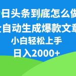 （10541期）今日头条最新最强连怼操作，10分钟50条，真正解放双手，月入1w+-我创创业-副业网-网络创业-资源分享-网课资源-学习教程-学知识-自媒体-抖音-视频号-小红书-网络项目,赚钱软件,副业,兼职,学生赚,挂机赚-我创创业-副业网-5ccy.cn