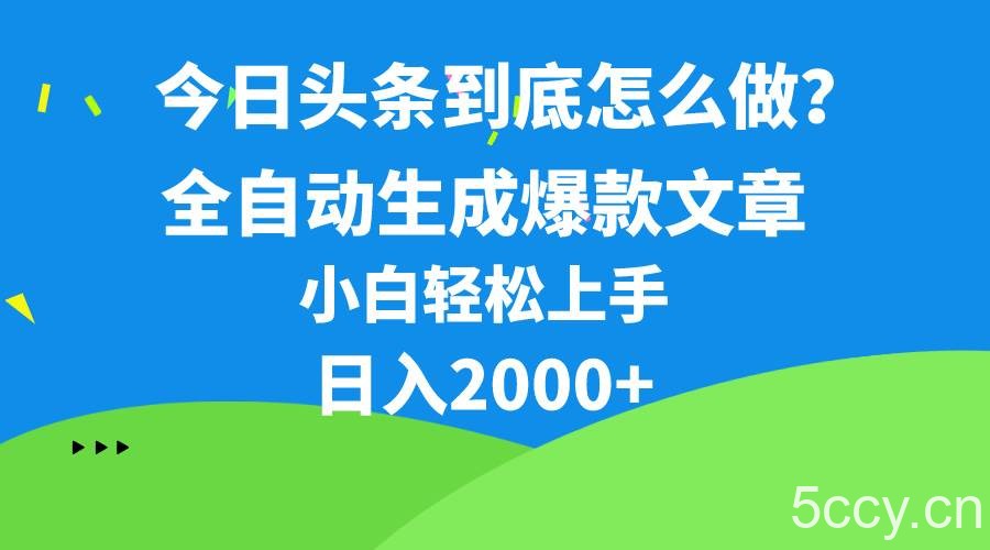（10541期）今日头条最新最强连怼操作，10分钟50条，真正解放双手，月入1w+-我创创业-副业网-网络创业-资源分享-网课资源-学习教程-学知识-自媒体-抖音-视频号-小红书-网络项目,赚钱软件,副业,兼职,学生赚,挂机赚-我创创业-副业网-5ccy.cn