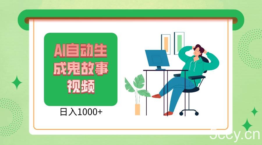 2024最新视频号AI恐怖故事短视频，日入1000+ 小白宝妈可做，超详细教学-我创创业-副业网-网络创业-资源分享-网课资源-学习教程-学知识-自媒体-抖音-视频号-小红书-网络项目,赚钱软件,副业,兼职,学生赚,挂机赚-我创创业-副业网-5ccy.cn