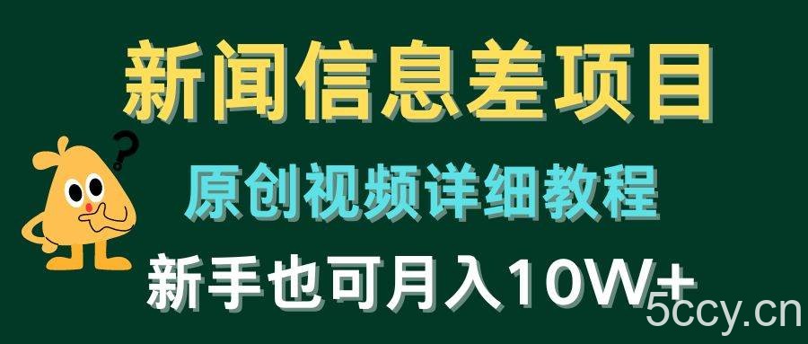 新闻信息差项目，原创视频详细教程，新手也可月入10W+-我创创业-副业网-网络创业-资源分享-网课资源-学习教程-学知识-自媒体-抖音-视频号-小红书-网络项目,赚钱软件,副业,兼职,学生赚,挂机赚-我创创业-副业网-5ccy.cn