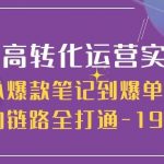 小红书高转化运营实操指南，从爆款笔记到爆单玩法的链路全打通（19节课）-我创创业-副业网-网络创业-资源分享-网课资源-学习教程-学知识-自媒体-抖音-视频号-小红书-网络项目,赚钱软件,副业,兼职,学生赚,挂机赚-我创创业-副业网-5ccy.cn