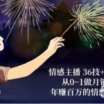 （10538期）情感主播 36技+镜头表现力：从0~1做月销千万的，年赚百万的情感主播-37节-我创创业-副业网-网络创业-资源分享-网课资源-学习教程-学知识-自媒体-抖音-视频号-小红书-网络项目,赚钱软件,副业,兼职,学生赚,挂机赚-我创创业-副业网-5ccy.cn