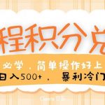 里程积分兑换，无脑操作！暴力引流，流量为王，纯手机操作，小白兼职月入5万+-我创创业-副业网-网络创业-资源分享-网课资源-学习教程-学知识-自媒体-抖音-视频号-小红书-网络项目,赚钱软件,副业,兼职,学生赚,挂机赚-我创创业-副业网-5ccy.cn