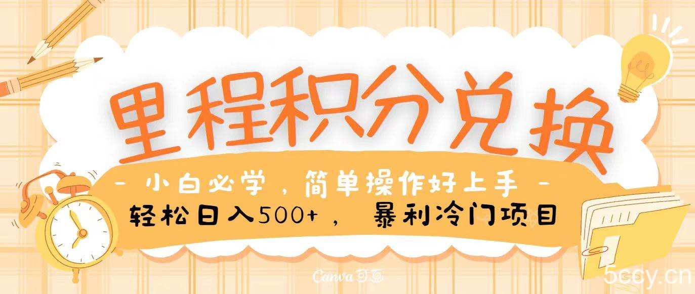里程积分兑换，无脑操作！暴力引流，流量为王，纯手机操作，小白兼职月入5万+-我创创业-副业网-网络创业-资源分享-网课资源-学习教程-学知识-自媒体-抖音-视频号-小红书-网络项目,赚钱软件,副业,兼职,学生赚,挂机赚-我创创业-副业网-5ccy.cn