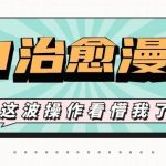 AI国风治愈漫画文案玩法，条条都是爆款，1个作品收益500+【视频+软件】-我创创业-副业网-网络创业-资源分享-网课资源-学习教程-学知识-自媒体-抖音-视频号-小红书-网络项目,赚钱软件,副业,兼职,学生赚,挂机赚-我创创业-副业网-5ccy.cn