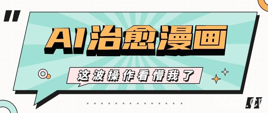 AI国风治愈漫画文案玩法，条条都是爆款，1个作品收益500+【视频+软件】-我创创业-副业网-网络创业-资源分享-网课资源-学习教程-学知识-自媒体-抖音-视频号-小红书-网络项目,赚钱软件,副业,兼职,学生赚,挂机赚-我创创业-副业网-5ccy.cn