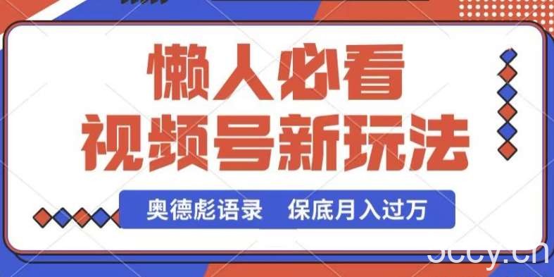 视频号新玩法，奥德彪语录，视频制作简单，流量也不错，保底月入过W【揭秘】-我创创业-副业网-网络创业-资源分享-网课资源-学习教程-学知识-自媒体-抖音-视频号-小红书-网络项目,赚钱软件,副业,兼职,学生赚,挂机赚-我创创业-副业网-5ccy.cn