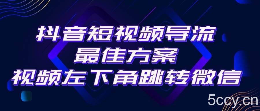 （10527期）抖音短视频引流导流最佳方案，视频左下角跳转微信，外面500一单，利润200+-我创创业-副业网-网络创业-资源分享-网课资源-学习教程-学知识-自媒体-抖音-视频号-小红书-网络项目,赚钱软件,副业,兼职,学生赚,挂机赚-我创创业-副业网-5ccy.cn