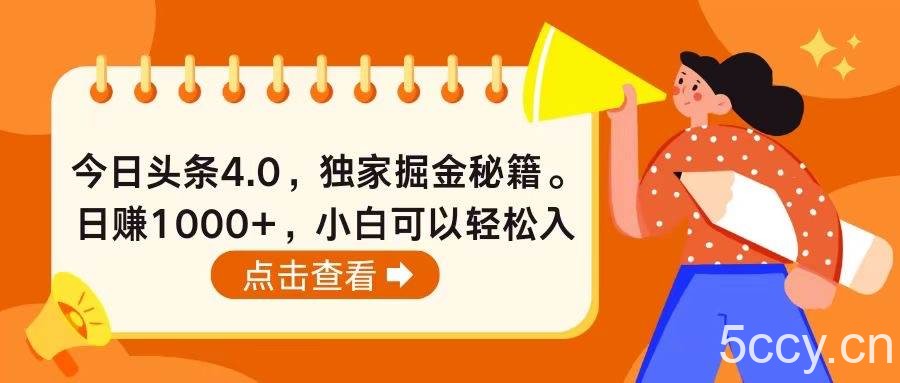 （10523期）今日头条4.0，掘金秘籍。日赚1000+，小白可以轻松入手-我创创业-副业网-网络创业-资源分享-网课资源-学习教程-学知识-自媒体-抖音-视频号-小红书-网络项目,赚钱软件,副业,兼职,学生赚,挂机赚-我创创业-副业网-5ccy.cn