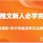 小说推文新人必学完整版，基础课程+知乎短篇混剪玩法实操-我创创业-副业网-网络创业-资源分享-网课资源-学习教程-学知识-自媒体-抖音-视频号-小红书-网络项目,赚钱软件,副业,兼职,学生赚,挂机赚-我创创业-副业网-5ccy.cn