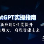 （10556期）ChatGPT-实操指南：创新应用及性能提升，解锁 AI魔力，启程智能未来-30节-我创创业-副业网-网络创业-资源分享-网课资源-学习教程-学知识-自媒体-抖音-视频号-小红书-网络项目,赚钱软件,副业,兼职,学生赚,挂机赚-我创创业-副业网-5ccy.cn