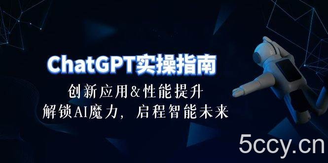 （10556期）ChatGPT-实操指南：创新应用及性能提升，解锁 AI魔力，启程智能未来-30节-我创创业-副业网-网络创业-资源分享-网课资源-学习教程-学知识-自媒体-抖音-视频号-小红书-网络项目,赚钱软件,副业,兼职,学生赚,挂机赚-我创创业-副业网-5ccy.cn