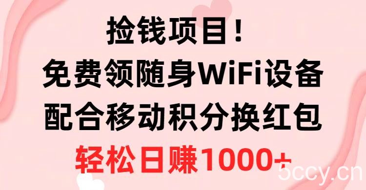 （10551期）捡钱项目！免费领随身WiFi设备+移动积分换红包，有手就行，轻松日赚1000+-我创创业-副业网-网络创业-资源分享-网课资源-学习教程-学知识-自媒体-抖音-视频号-小红书-网络项目,赚钱软件,副业,兼职,学生赚,挂机赚-我创创业-副业网-5ccy.cn
