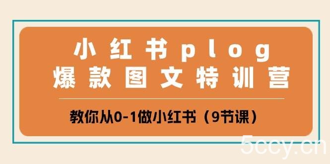 （10553期）小红书 plog爆款图文特训营，教你从0-1做小红书（9节课）-我创创业-副业网-网络创业-资源分享-网课资源-学习教程-学知识-自媒体-抖音-视频号-小红书-网络项目,赚钱软件,副业,兼职,学生赚,挂机赚-我创创业-副业网-5ccy.cn