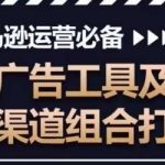 亚马逊运营必备，多广告工具及多渠道组合打法-我创创业-副业网-网络创业-资源分享-网课资源-学习教程-学知识-自媒体-抖音-视频号-小红书-网络项目,赚钱软件,副业,兼职,学生赚,挂机赚-我创创业-副业网-5ccy.cn