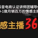 情感主播36技+镜头表现力，辅导你0-1做月销百万的情感主播-我创创业-副业网-网络创业-资源分享-网课资源-学习教程-学知识-自媒体-抖音-视频号-小红书-网络项目,赚钱软件,副业,兼职,学生赚,挂机赚-我创创业-副业网-5ccy.cn
