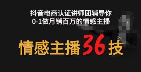 情感主播36技+镜头表现力，辅导你0-1做月销百万的情感主播-我创创业-副业网-网络创业-资源分享-网课资源-学习教程-学知识-自媒体-抖音-视频号-小红书-网络项目,赚钱软件,副业,兼职,学生赚,挂机赚-我创创业-副业网-5ccy.cn