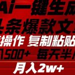 （10550期）Ai一键生成头条爆款文章 复制粘贴即可简单易上手小白首选 日入500+-我创创业-副业网-网络创业-资源分享-网课资源-学习教程-学知识-自媒体-抖音-视频号-小红书-网络项目,赚钱软件,副业,兼职,学生赚,挂机赚-我创创业-副业网-5ccy.cn