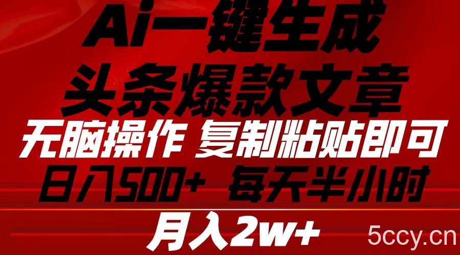 （10550期）Ai一键生成头条爆款文章 复制粘贴即可简单易上手小白首选 日入500+-我创创业-副业网-网络创业-资源分享-网课资源-学习教程-学知识-自媒体-抖音-视频号-小红书-网络项目,赚钱软件,副业,兼职,学生赚,挂机赚-我创创业-副业网-5ccy.cn