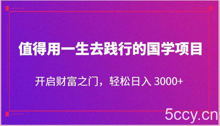 值得用一生去践行的国学项目，开启财富之门，轻松日入 3000+-我创创业-副业网-网络创业-资源分享-网课资源-学习教程-学知识-自媒体-抖音-视频号-小红书-网络项目,赚钱软件,副业,兼职,学生赚,挂机赚-我创创业-副业网-5ccy.cn