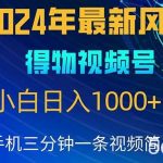 （10548期）2024年5月最新蓝海项目，小白无脑操作，轻松上手，日入1000+-我创创业-副业网-网络创业-资源分享-网课资源-学习教程-学知识-自媒体-抖音-视频号-小红书-网络项目,赚钱软件,副业,兼职,学生赚,挂机赚-我创创业-副业网-5ccy.cn