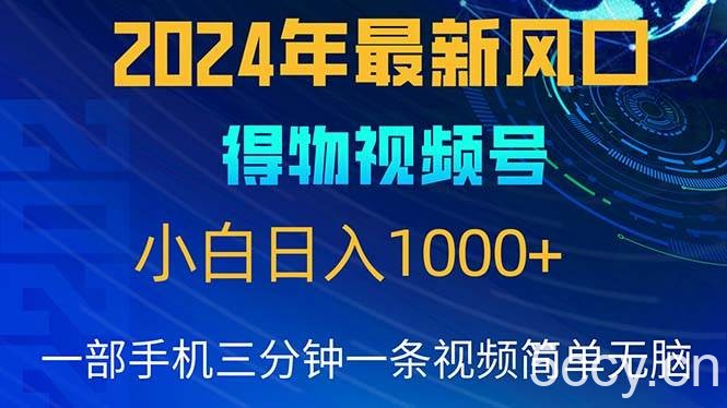（10548期）2024年5月最新蓝海项目，小白无脑操作，轻松上手，日入1000+-我创创业-副业网-网络创业-资源分享-网课资源-学习教程-学知识-自媒体-抖音-视频号-小红书-网络项目,赚钱软件,副业,兼职,学生赚,挂机赚-我创创业-副业网-5ccy.cn