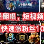 AI比奇堡翻唱，短视频新鲜赛道，小白快速涨粉丝10W+【揭秘】-我创创业-副业网-网络创业-资源分享-网课资源-学习教程-学知识-自媒体-抖音-视频号-小红书-网络项目,赚钱软件,副业,兼职,学生赚,挂机赚-我创创业-副业网-5ccy.cn