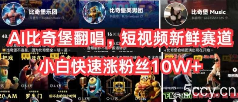 AI比奇堡翻唱，短视频新鲜赛道，小白快速涨粉丝10W+【揭秘】-我创创业-副业网-网络创业-资源分享-网课资源-学习教程-学知识-自媒体-抖音-视频号-小红书-网络项目,赚钱软件,副业,兼职,学生赚,挂机赚-我创创业-副业网-5ccy.cn