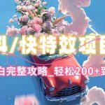 抖音快手双平台特效教程，玩法简单，小白完整攻略，轻松100+到手【揭秘】-我创创业-副业网-网络创业-资源分享-网课资源-学习教程-学知识-自媒体-抖音-视频号-小红书-网络项目,赚钱软件,副业,兼职,学生赚,挂机赚-我创创业-副业网-5ccy.cn