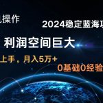 2024新蓝海项目 无门槛高利润长期稳定 纯手机操作 单日收益2000+ 小白当天上手-我创创业-副业网-网络创业-资源分享-网课资源-学习教程-学知识-自媒体-抖音-视频号-小红书-网络项目,赚钱软件,副业,兼职,学生赚,挂机赚-我创创业-副业网-5ccy.cn