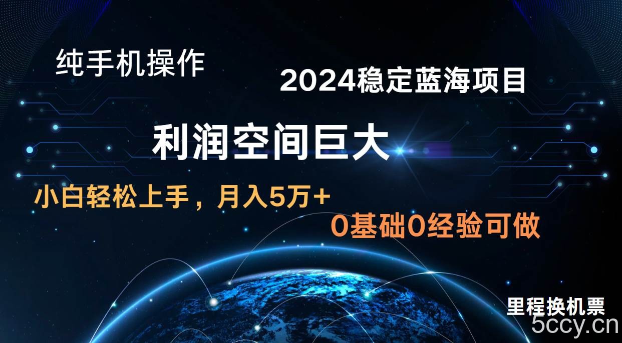 2024新蓝海项目 无门槛高利润长期稳定 纯手机操作 单日收益2000+ 小白当天上手-我创创业-副业网-网络创业-资源分享-网课资源-学习教程-学知识-自媒体-抖音-视频号-小红书-网络项目,赚钱软件,副业,兼职,学生赚,挂机赚-我创创业-副业网-5ccy.cn