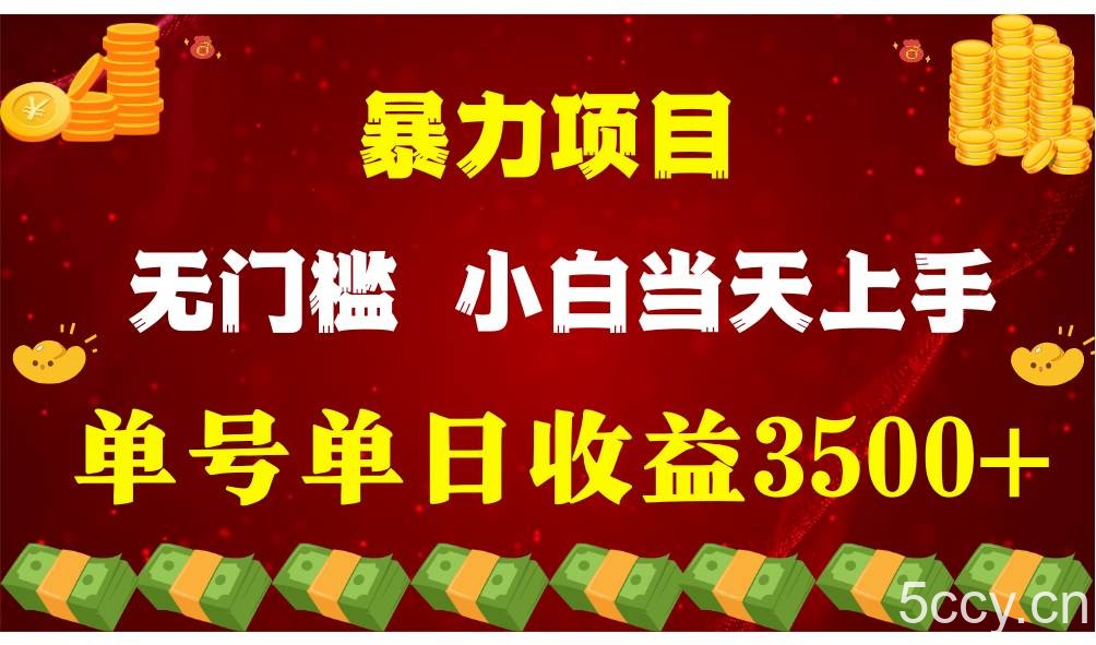 闷声发财项目,一天收益至少3500+,相信我,能赚钱和会赚钱根本不是一回事