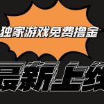 独家游戏撸金简单操作易上手，提现方便快捷!一个账号最少收入133.1元-我创创业-副业网-网络创业-资源分享-网课资源-学习教程-学知识-自媒体-抖音-视频号-小红书-网络项目,赚钱软件,副业,兼职,学生赚,挂机赚-我创创业-副业网-5ccy.cn