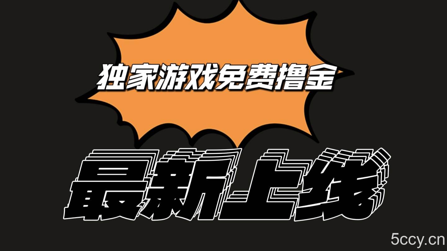 独家游戏撸金简单操作易上手，提现方便快捷!一个账号最少收入133.1元-我创创业-副业网-网络创业-资源分享-网课资源-学习教程-学知识-自媒体-抖音-视频号-小红书-网络项目,赚钱软件,副业,兼职,学生赚,挂机赚-我创创业-副业网-5ccy.cn