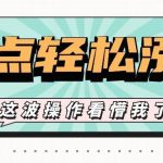 利用热点蹭流量玩法，小红书一张图片点赞评论上万，涨粉过千【视频教程】-我创创业-副业网-网络创业-资源分享-网课资源-学习教程-学知识-自媒体-抖音-视频号-小红书-网络项目,赚钱软件,副业,兼职,学生赚,挂机赚-我创创业-副业网-5ccy.cn