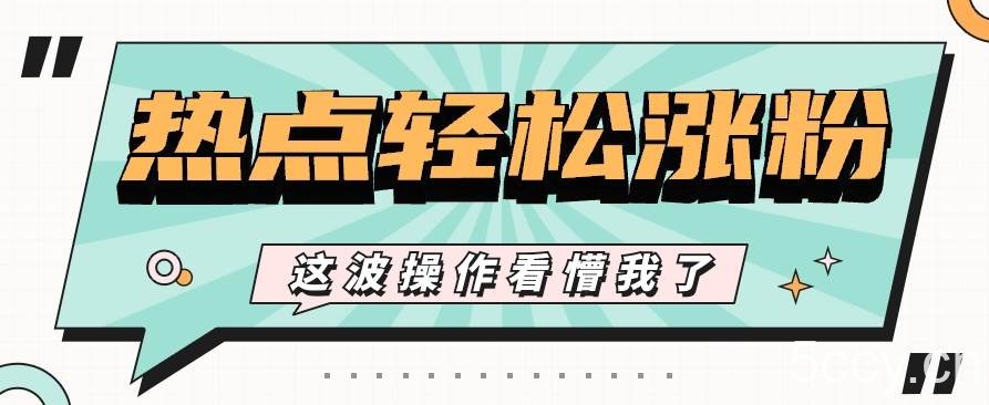 利用热点蹭流量玩法，小红书一张图片点赞评论上万，涨粉过千【视频教程】-我创创业-副业网-网络创业-资源分享-网课资源-学习教程-学知识-自媒体-抖音-视频号-小红书-网络项目,赚钱软件,副业,兼职,学生赚,挂机赚-我创创业-副业网-5ccy.cn