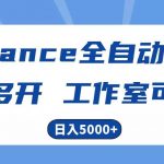 （10560期）Alliance国外全自动挂机，单窗口收益15+，可无限多开，日入5000+-我创创业-副业网-网络创业-资源分享-网课资源-学习教程-学知识-自媒体-抖音-视频号-小红书-网络项目,赚钱软件,副业,兼职,学生赚,挂机赚-我创创业-副业网-5ccy.cn