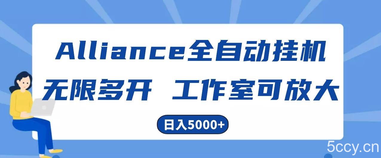 Alliance国外全自动挂机，4小时到账15+，脚本无限多开，实操日入5000+-我创创业-副业网-网络创业-资源分享-网课资源-学习教程-学知识-自媒体-抖音-视频号-小红书-网络项目,赚钱软件,副业,兼职,学生赚,挂机赚-我创创业-副业网-5ccy.cn