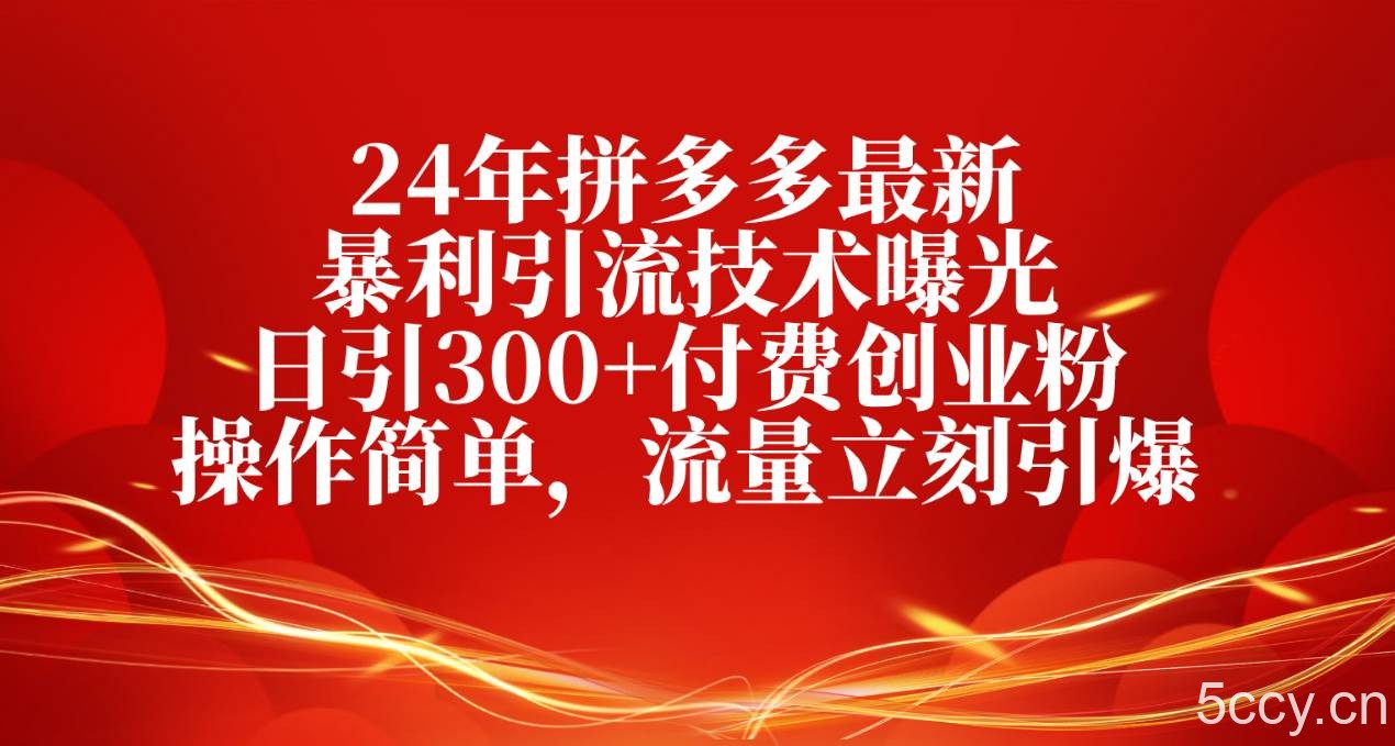 （10559期）24年拼多多最新暴利引流技术曝光，日引300+付费创业粉，操作简单，流量…-我创创业-副业网-网络创业-资源分享-网课资源-学习教程-学知识-自媒体-抖音-视频号-小红书-网络项目,赚钱软件,副业,兼职,学生赚,挂机赚-我创创业-副业网-5ccy.cn
