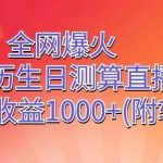 全网爆火，抖音农历生日测算直播撸音浪，单日收益1000+-我创创业-副业网-网络创业-资源分享-网课资源-学习教程-学知识-自媒体-抖音-视频号-小红书-网络项目,赚钱软件,副业,兼职,学生赚,挂机赚-我创创业-副业网-5ccy.cn