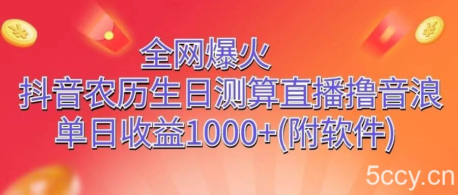 全网爆火，抖音农历生日测算直播撸音浪，单日收益1000+-我创创业-副业网-网络创业-资源分享-网课资源-学习教程-学知识-自媒体-抖音-视频号-小红书-网络项目,赚钱软件,副业,兼职,学生赚,挂机赚-我创创业-副业网-5ccy.cn