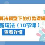 （10528期）2024坑产算法 模型下的打款逻辑：618最新玩法（10节课）-我创创业-副业网-网络创业-资源分享-网课资源-学习教程-学知识-自媒体-抖音-视频号-小红书-网络项目,赚钱软件,副业,兼职,学生赚,挂机赚-我创创业-副业网-5ccy.cn