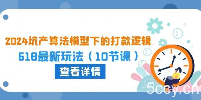 （10528期）2024坑产算法 模型下的打款逻辑：618最新玩法（10节课）-我创创业-副业网-网络创业-资源分享-网课资源-学习教程-学知识-自媒体-抖音-视频号-小红书-网络项目,赚钱软件,副业,兼职,学生赚,挂机赚-我创创业-副业网-5ccy.cn